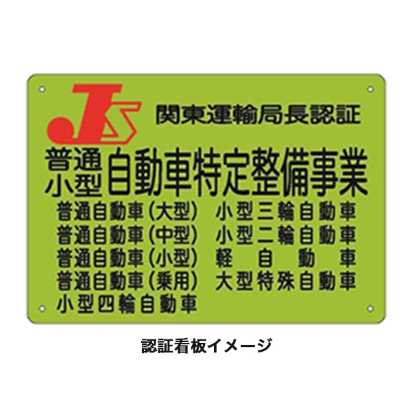 特定整備（電子制御装置整備）認証取得