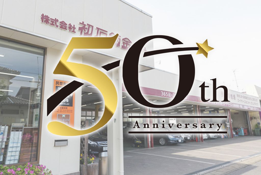 おかげさまで設立50周年を迎えました